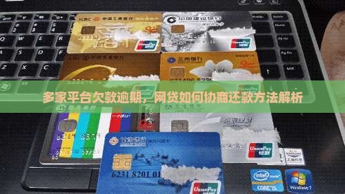 多家平台欠款如何协商还款方法解析