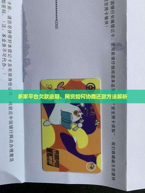 多家平台欠款如何协商还款方法解析