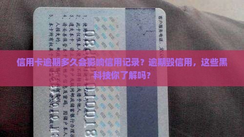 信用卡多少时间逾期会影响信用记录