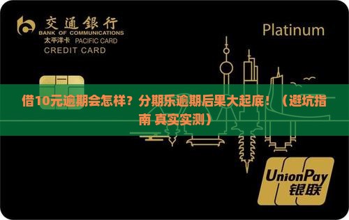 分期乐借10元逾期会怎样