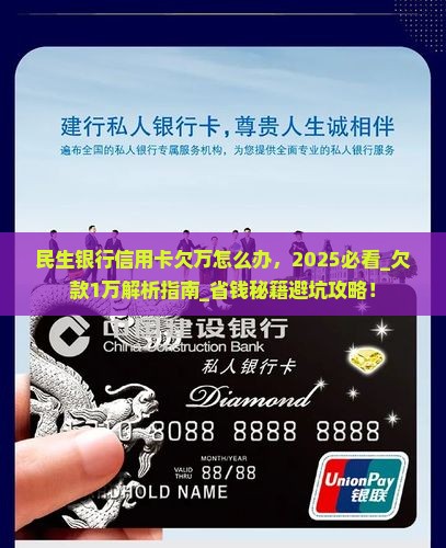 民生银行信用卡欠万怎么办