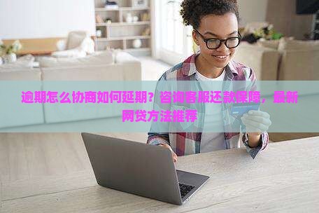 逾期协商还款方法最新推荐