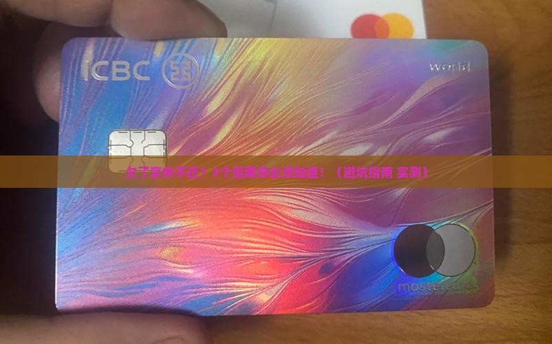 如果欠京东白条不还怎么办处理方式