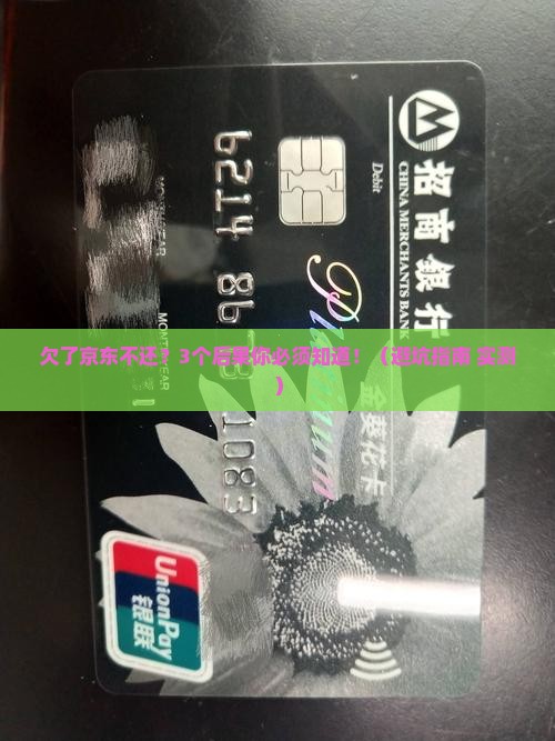 如果欠京东白条不还怎么办处理方式