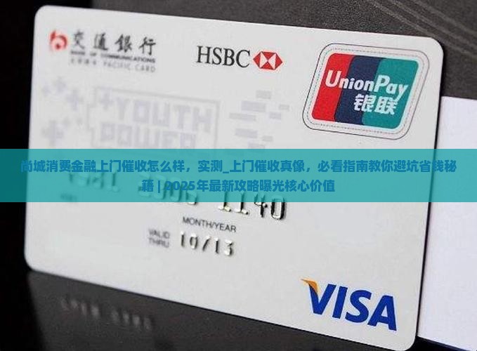 尚城消费金融上门催收怎么样