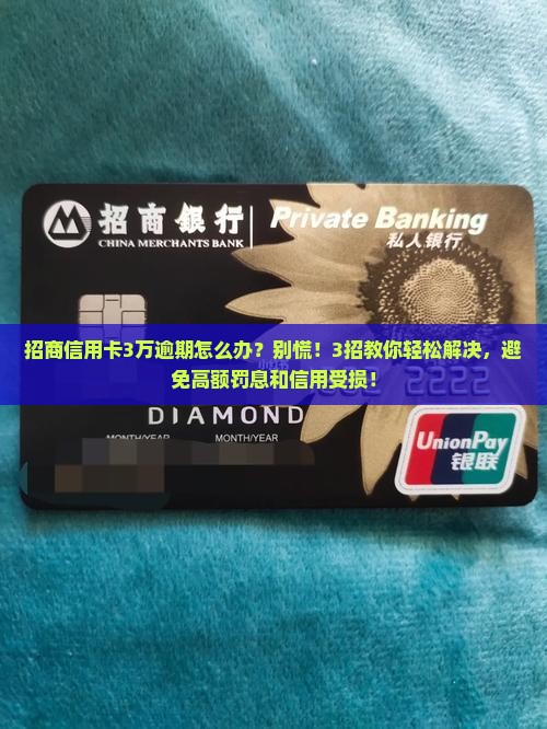 招商信用卡3万逾期怎么办