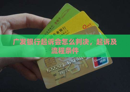 广发银行起诉会怎么判决