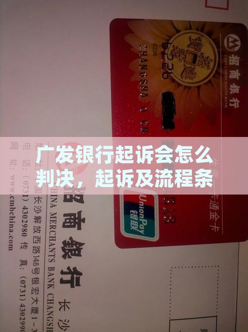 广发银行起诉会怎么判决