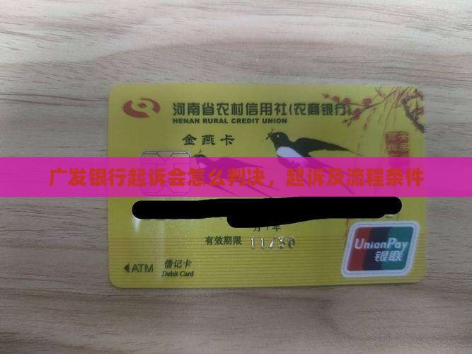 广发银行起诉会怎么判决