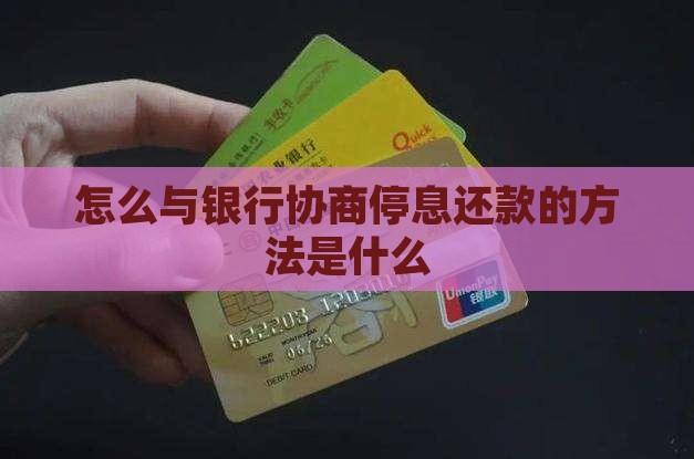 怎么与银行协商停息还款的方法是什么