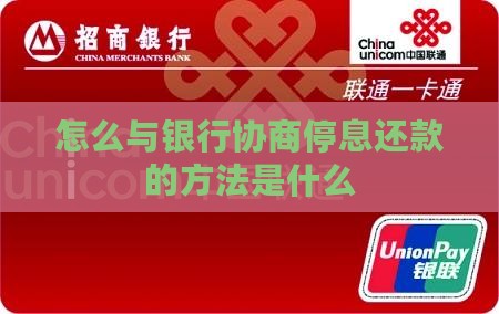 怎么与银行协商停息还款的方法是什么