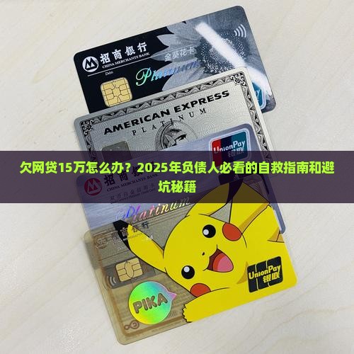 现在欠网贷15万怎么办