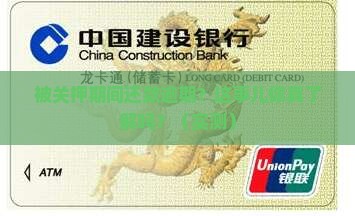 被关押期间还款逾期