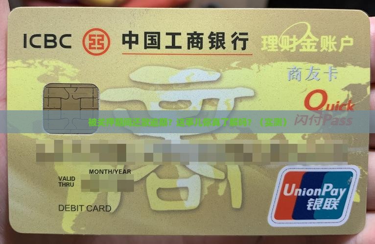 被关押期间还款逾期