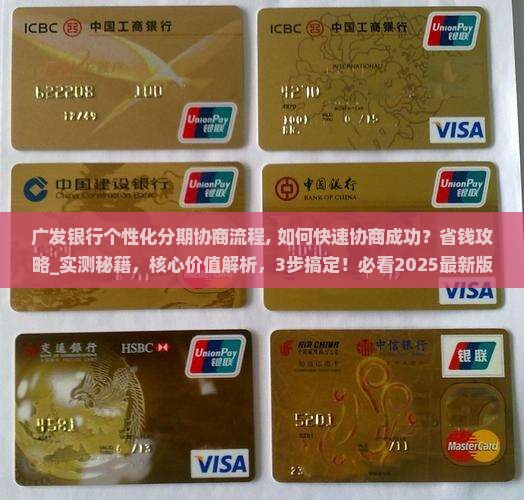广发银行个性化分期协商流程