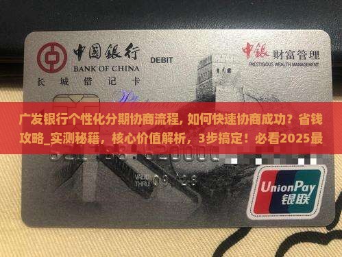 广发银行个性化分期协商流程