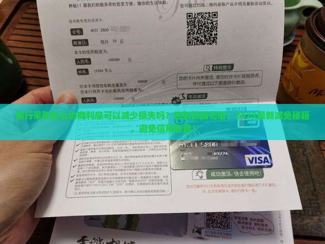 银行呆账怎么协商利息可以减少损失吗