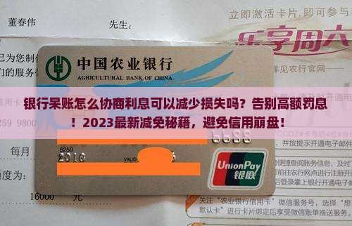 银行呆账怎么协商利息可以减少损失吗
