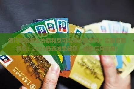 银行呆账怎么协商利息可以减少损失吗
