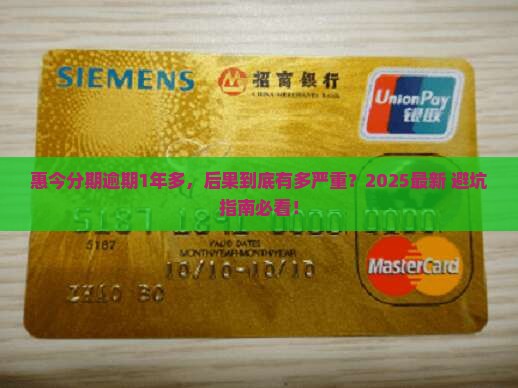 惠今分期逾期1年多会怎么样