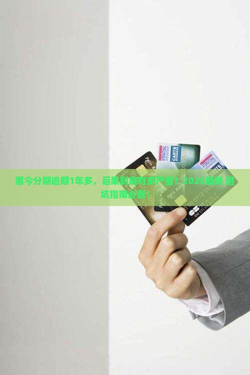 惠今分期逾期1年多会怎么样