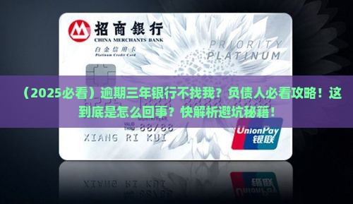 信用卡逾期三年了银行也不找我