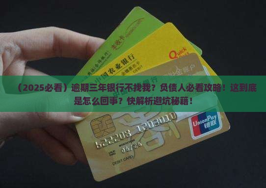 信用卡逾期三年了银行也不找我