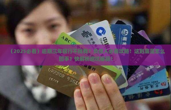 信用卡逾期三年了银行也不找我