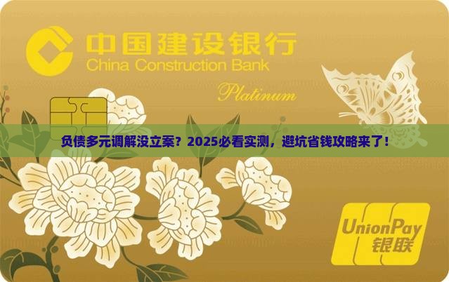 负债多元调解没有立案