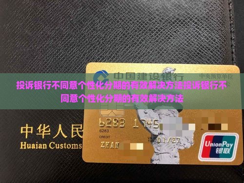 投诉银行不同意个性化分期的有效解决方法