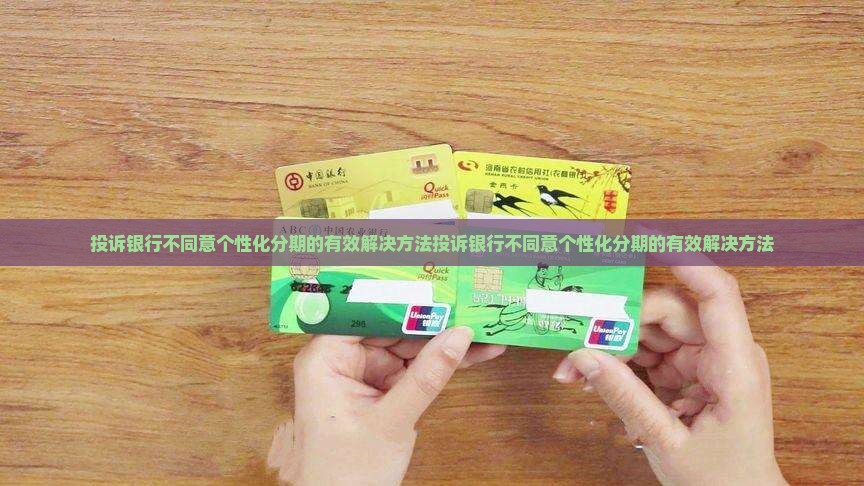 投诉银行不同意个性化分期的有效解决方法