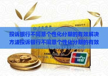 投诉银行不同意个性化分期的有效解决方法