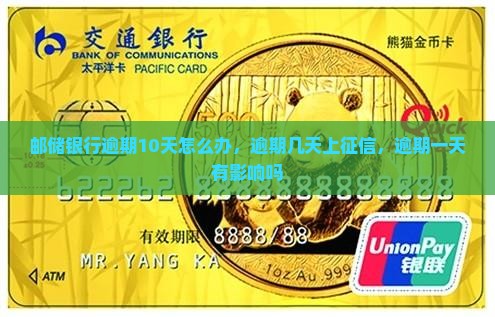 邮储银行逾期10天怎么办