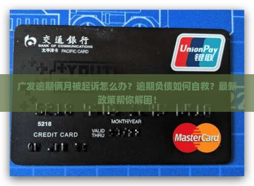 广发逾期俩月被起诉怎么办