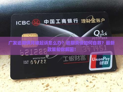 广发逾期俩月被起诉怎么办