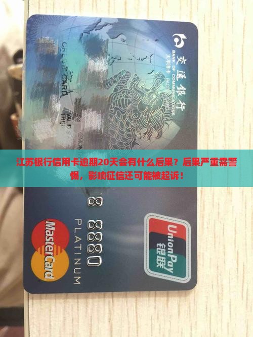 江苏银行信用卡逾期20天会有什么后果