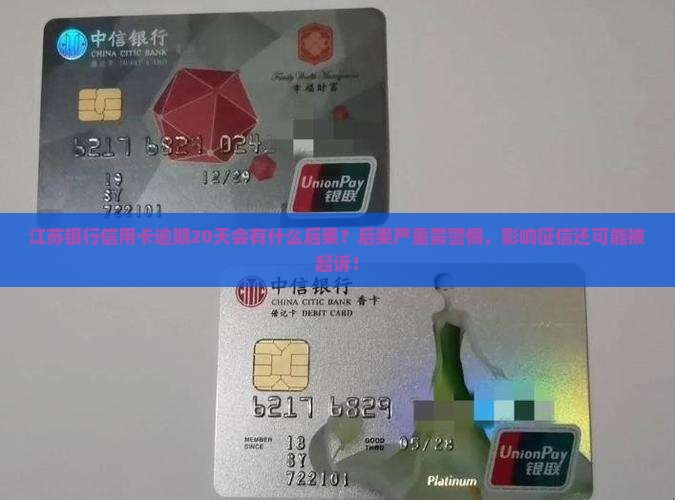 江苏银行信用卡逾期20天会有什么后果
