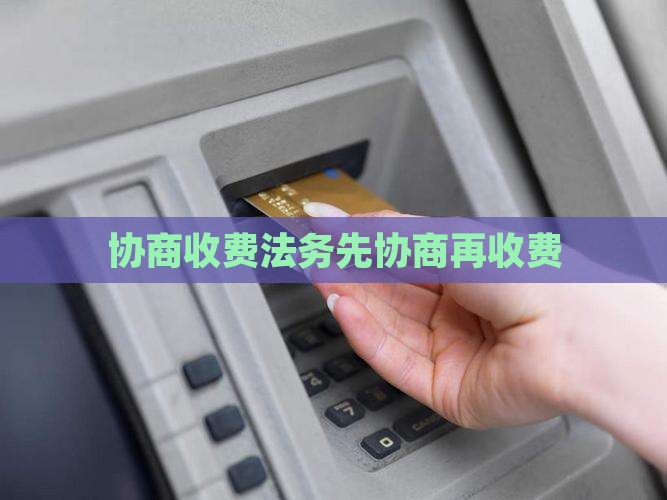 什么法务先协商在收费