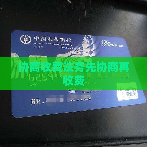 什么法务先协商在收费