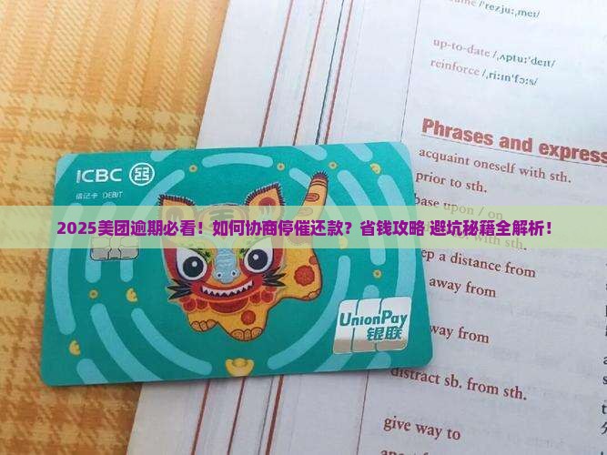 美团逾期了怎么协商停催还款
