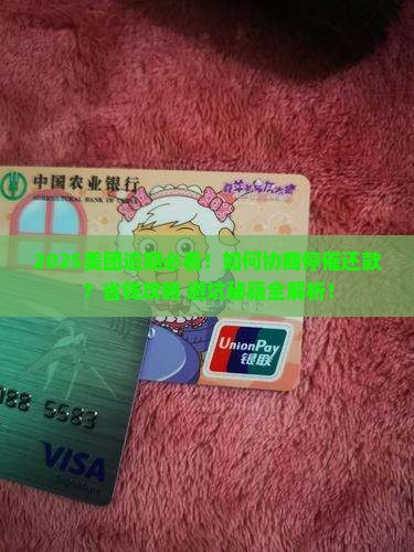 美团逾期了怎么协商停催还款