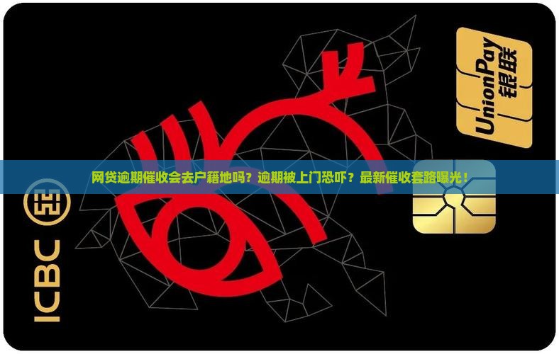 网贷逾期催收会去户籍地吗