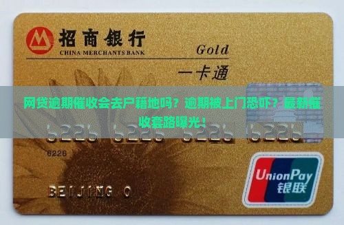 网贷逾期催收会去户籍地吗