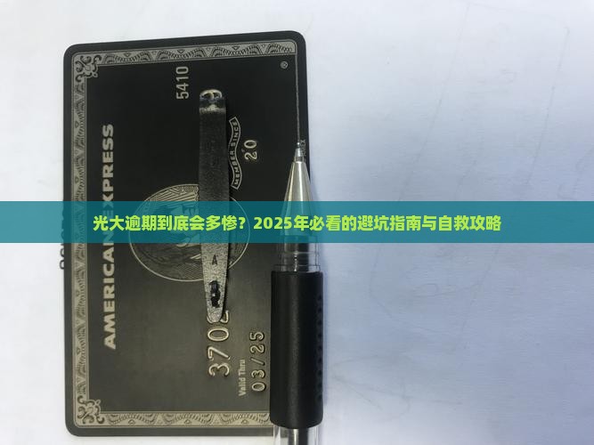 光大逾期法律后果及应对方法