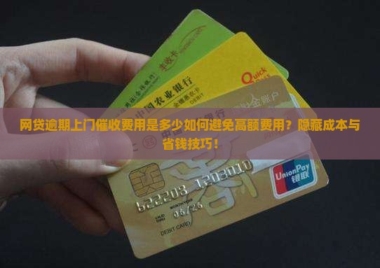 网贷逾期上门催收费用是多少如何避免高额费用