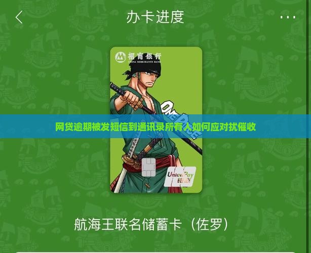 网贷逾期被发短信到通讯录所有人如何应对