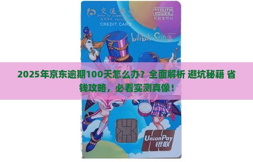 京东白条逾期100天怎么办
