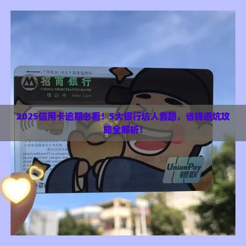 各家银行信用卡逾期