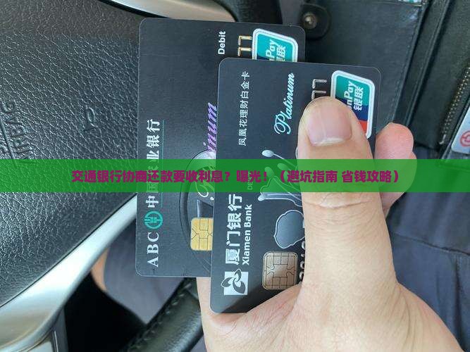 交通银行协商还款需收取利息吗