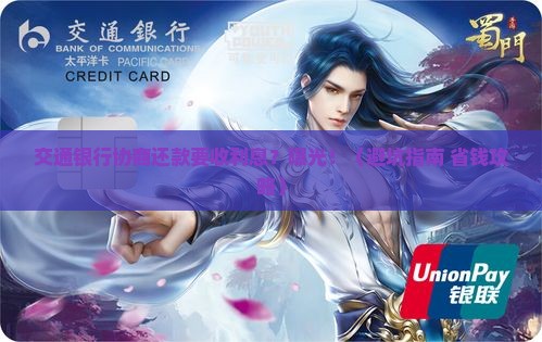 交通银行协商还款需收取利息吗